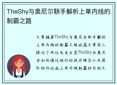 TheShy与奥尼尔联手解析上单内线的制霸之路
