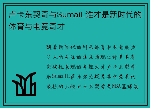 卢卡东契奇与SumaiL谁才是新时代的体育与电竞奇才