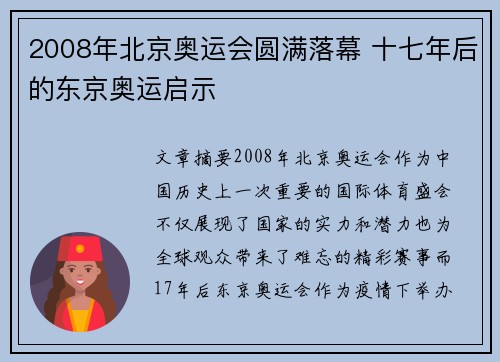 2008年北京奥运会圆满落幕 十七年后的东京奥运启示 2008年北京奥运会圆满落幕 十七年后的东京奥运启示