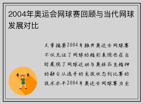 2004年奥运会网球赛回顾与当代网球发展对比