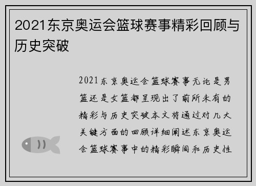 2021东京奥运会篮球赛事精彩回顾与历史突破