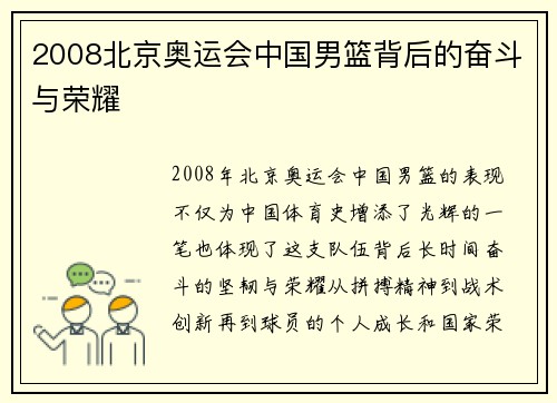 2008北京奥运会中国男篮背后的奋斗与荣耀