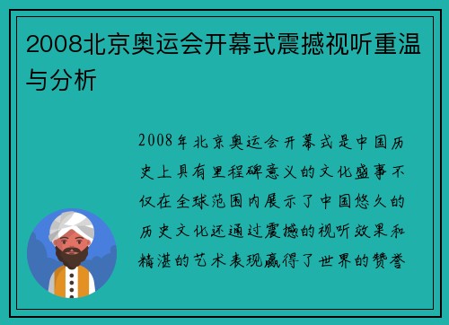 2008北京奥运会开幕式震撼视听重温与分析