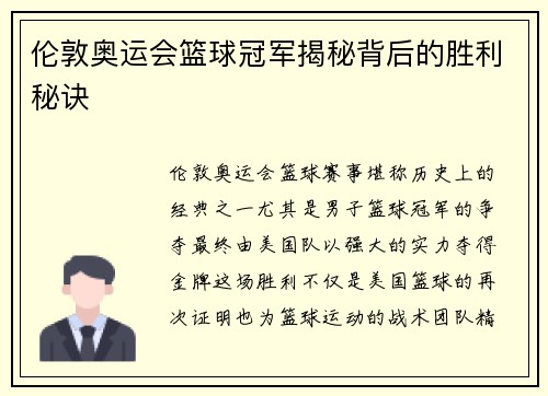 伦敦奥运会篮球冠军揭秘背后的胜利秘诀 伦敦奥运会篮球冠军揭秘背后的胜利秘诀
