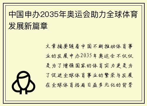 中国申办2035年奥运会助力全球体育发展新篇章