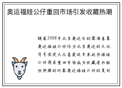 奥运福娃公仔重回市场引发收藏热潮