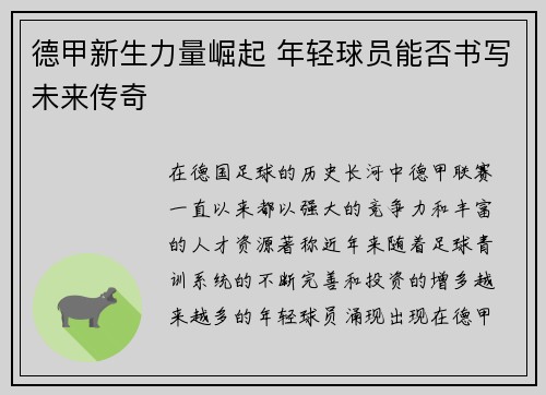 德甲新生力量崛起 年轻球员能否书写未来传奇