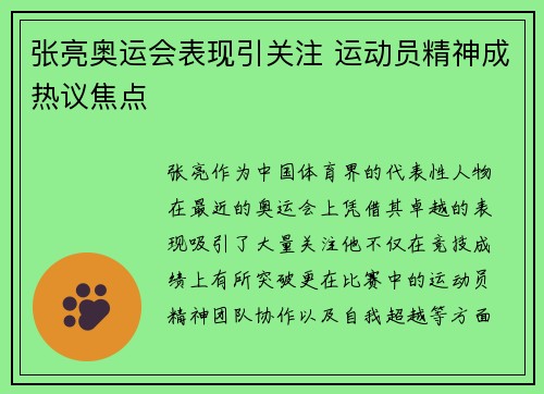张亮奥运会表现引关注 运动员精神成热议焦点