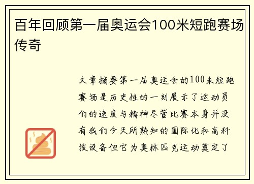 百年回顾第一届奥运会100米短跑赛场传奇
