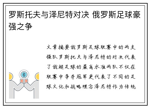 罗斯托夫与泽尼特对决 俄罗斯足球豪强之争