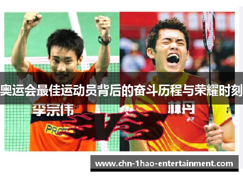 奥运会最佳运动员背后的奋斗历程与荣耀时刻